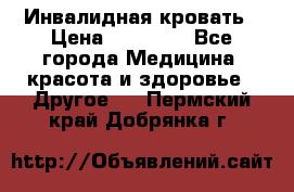 Инвалидная кровать › Цена ­ 25 000 - Все города Медицина, красота и здоровье » Другое   . Пермский край,Добрянка г.